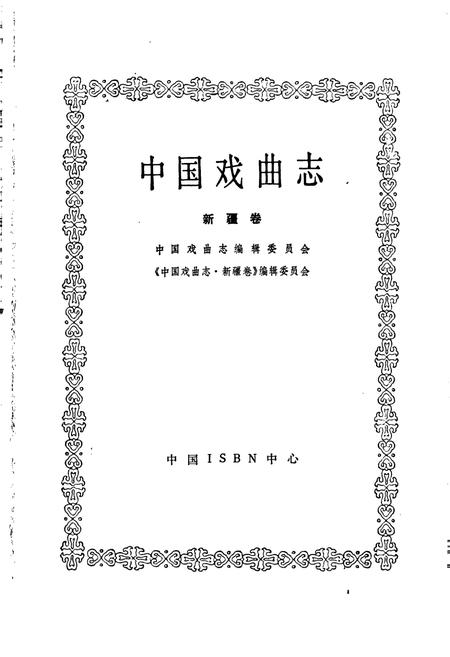 《中国戏曲志新疆卷》.pdf电子版_西藏自治区志插图1
