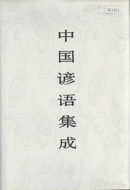 《中国谚语集成西藏卷》.pdf电子版_西藏自治区志插图