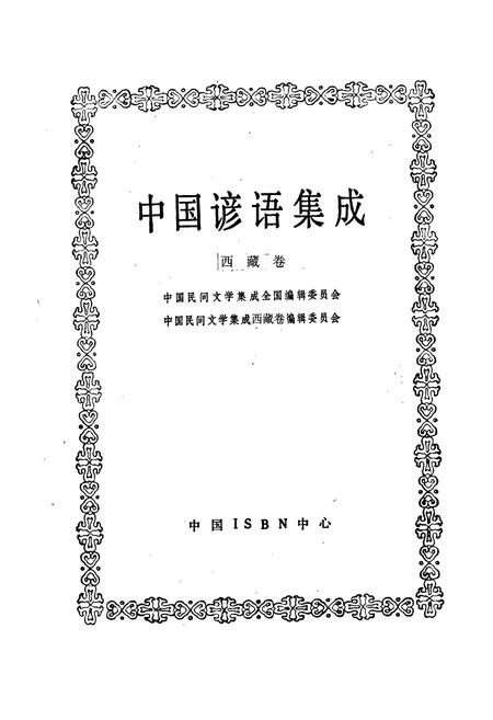 《中国谚语集成西藏卷》.pdf电子版_西藏自治区志插图1