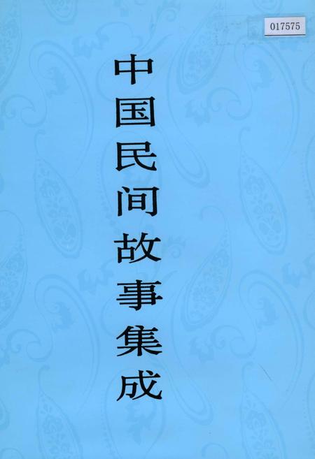 《中国民间故事集成西藏卷》.pdf电子版_西藏自治区志插图