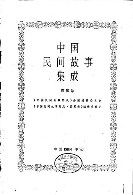《中国民间故事集成西藏卷》.pdf电子版_西藏自治区志插图1