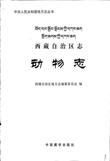 《西藏自治区志 动物志》.pdf电子版_西藏自治区志插图1