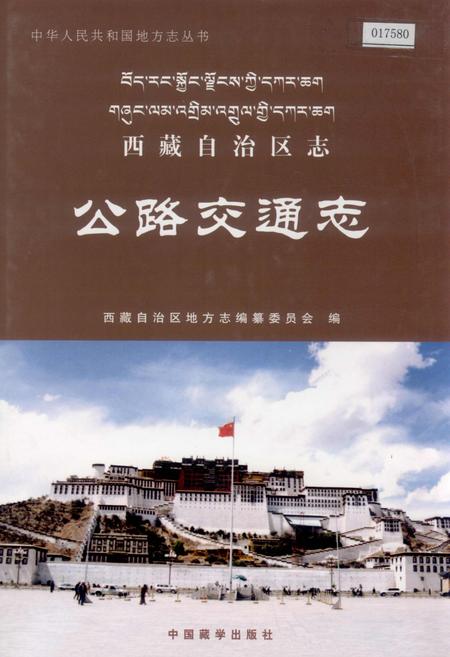 《西藏自治区志 公路交通志》.pdf电子版_西藏自治区志插图
