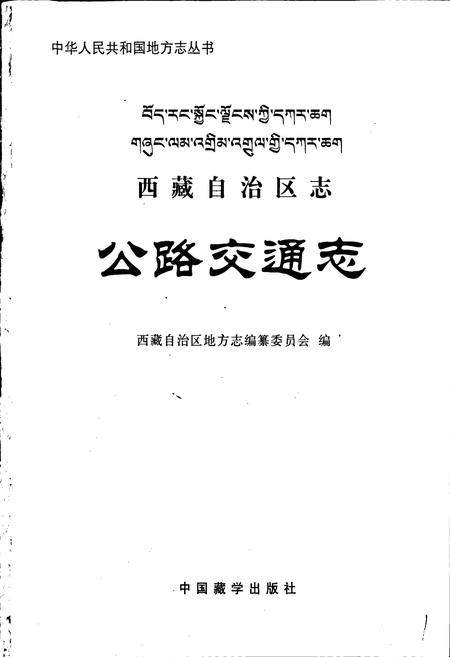 《西藏自治区志 公路交通志》.pdf电子版_西藏自治区志插图1