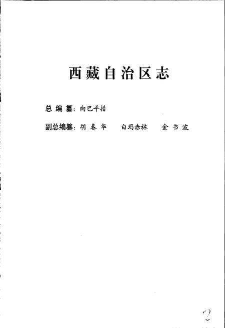 《西藏自治区志 公路交通志》.pdf电子版_西藏自治区志插图3