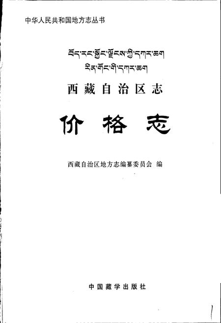 《西藏自治区志 价格志》.pdf电子版_西藏自治区志插图1