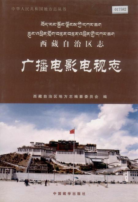 《西藏自治区志 广播电影电视志》.pdf电子版_西藏自治区志插图