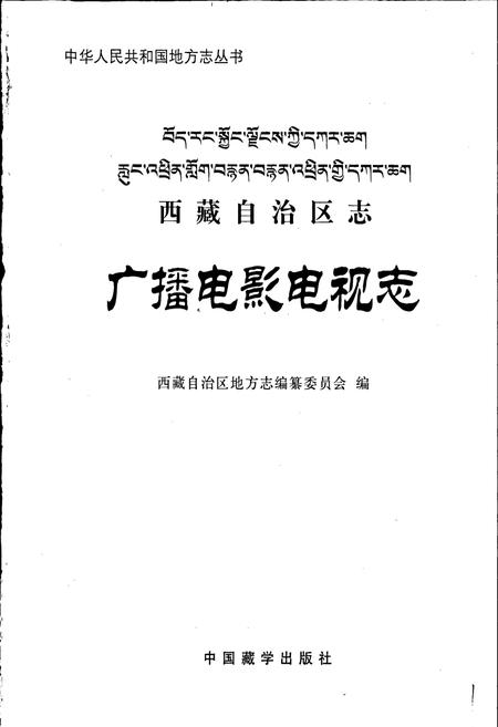 《西藏自治区志 广播电影电视志》.pdf电子版_西藏自治区志插图1