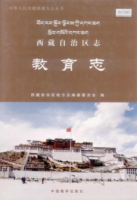 《西藏自治区志 教育志》.pdf电子版_西藏自治区志插图