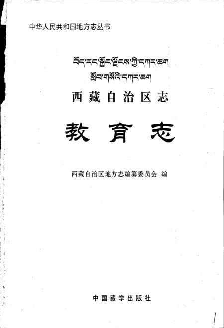 《西藏自治区志 教育志》.pdf电子版_西藏自治区志插图1
