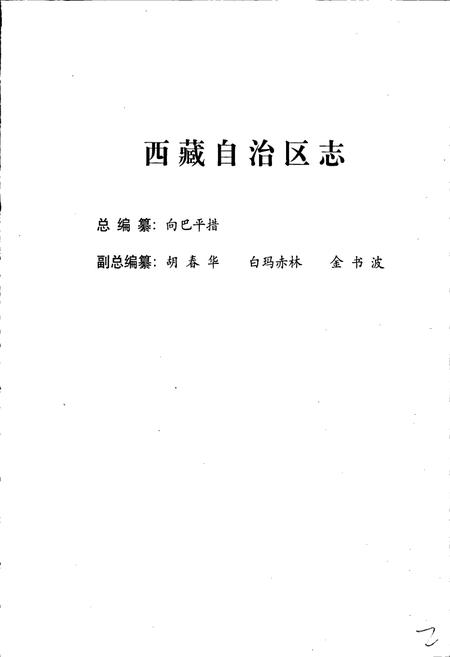 《西藏自治区志 教育志》.pdf电子版_西藏自治区志插图3