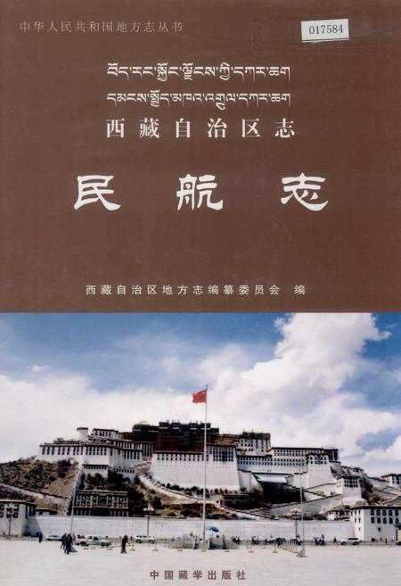 《西藏自治区志 民航志》.pdf电子版_西藏自治区志插图