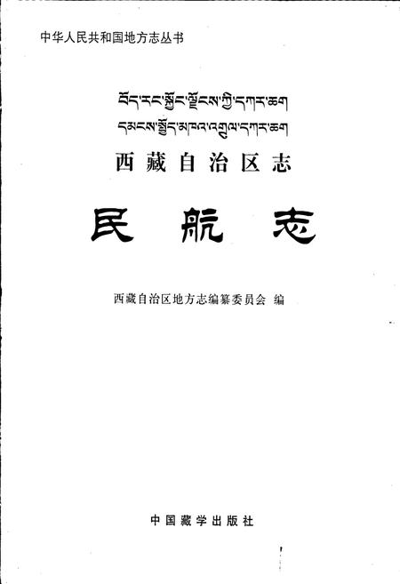 《西藏自治区志 民航志》.pdf电子版_西藏自治区志插图1