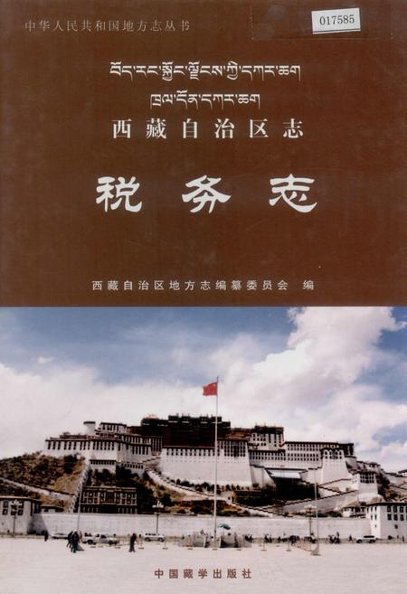 《西藏自治区志 税务志》.pdf电子版_西藏自治区志插图