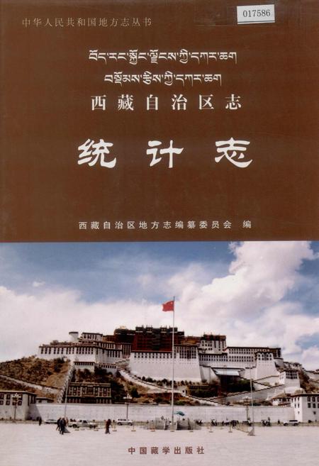 《西藏自治区志 统计志》.pdf电子版_西藏自治区志插图