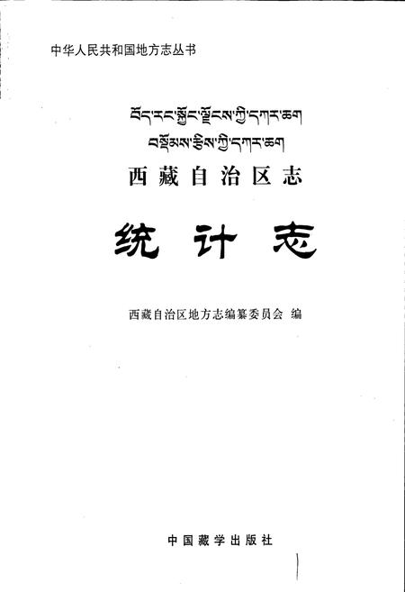 《西藏自治区志 统计志》.pdf电子版_西藏自治区志插图1