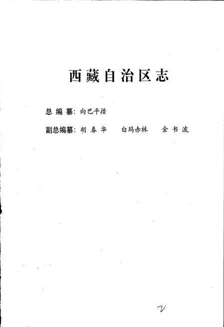 《西藏自治区志 统计志》.pdf电子版_西藏自治区志插图2
