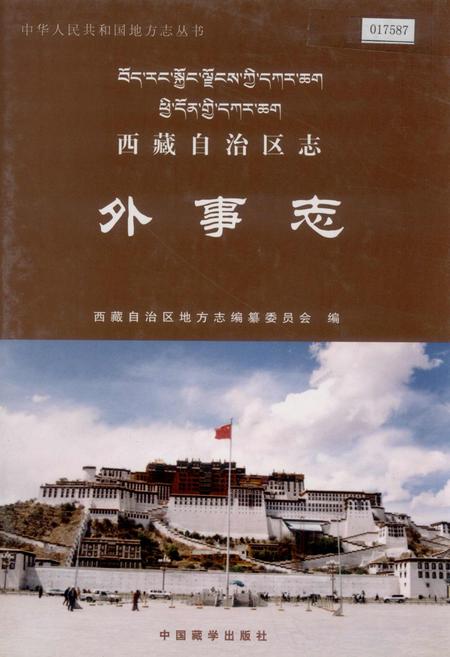 《西藏自治区志 外事志》.pdf电子版_西藏自治区志插图