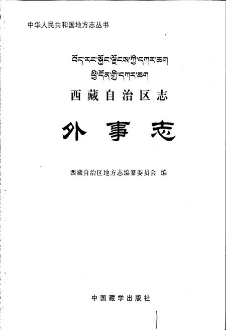 《西藏自治区志 外事志》.pdf电子版_西藏自治区志插图1