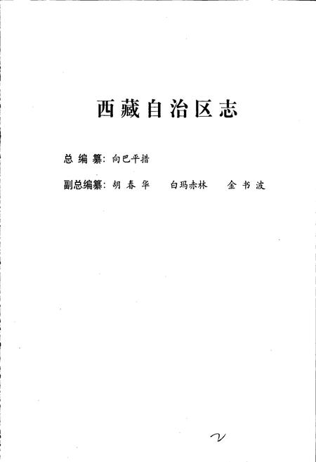 《西藏自治区志 外事志》.pdf电子版_西藏自治区志插图3