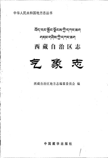《西藏自治区志 气象志》.pdf电子版_西藏自治区志插图1