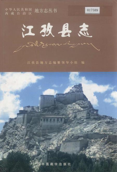 《江孜县志》.pdf电子版_西藏自治区志插图
