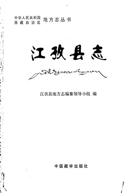 《江孜县志》.pdf电子版_西藏自治区志插图1