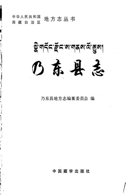 《乃东县志》.pdf电子版_西藏自治区志插图1