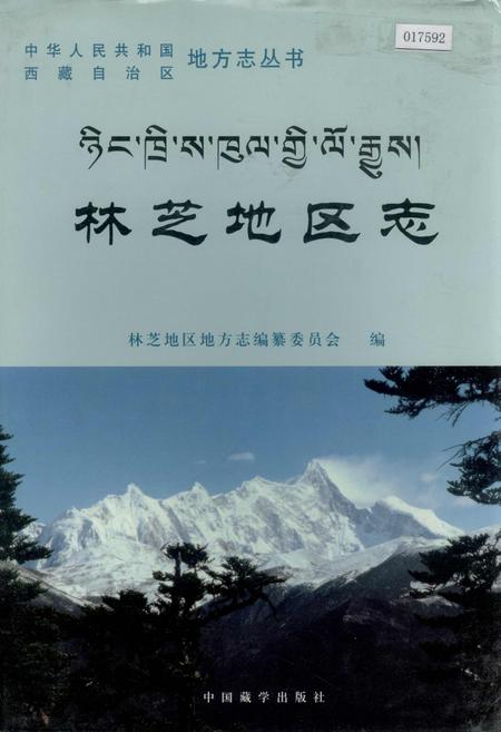 《林芝地区志》.pdf电子版_西藏自治区志插图