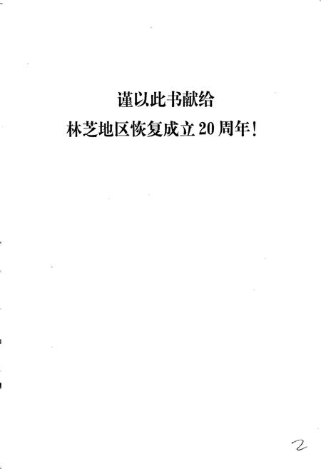 《林芝地区志》.pdf电子版_西藏自治区志插图3