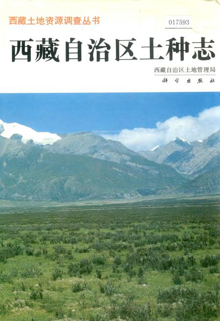 《西藏自治区土种志》.pdf电子版_西藏自治区志插图