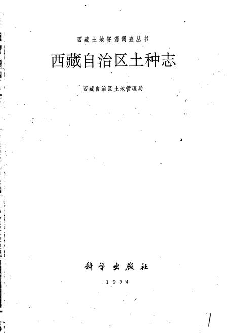 《西藏自治区土种志》.pdf电子版_西藏自治区志插图1