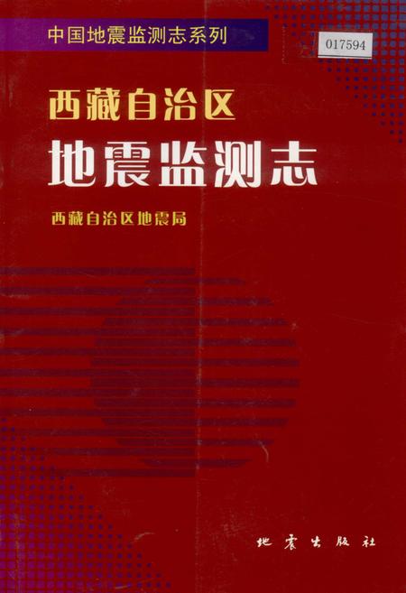《西藏自治区地震监测志》.pdf电子版_西藏自治区志插图