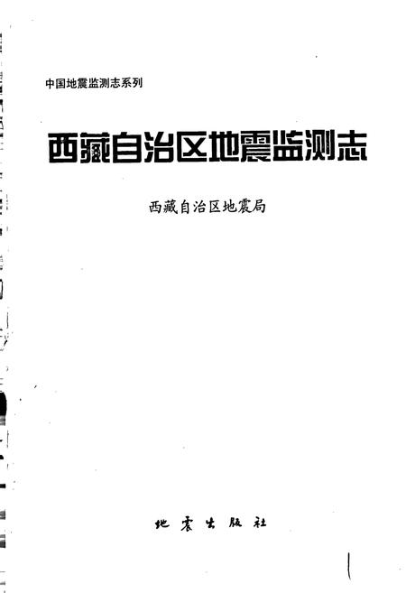《西藏自治区地震监测志》.pdf电子版_西藏自治区志插图1