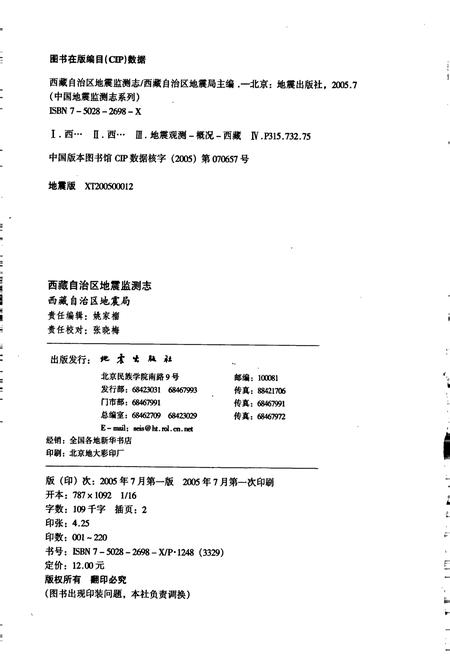 《西藏自治区地震监测志》.pdf电子版_西藏自治区志插图2