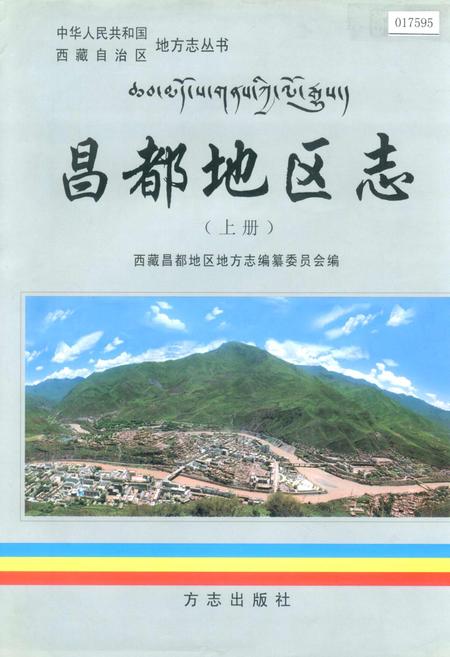 《昌都地区志 上册》.pdf电子版_西藏自治区志插图