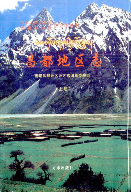 《昌都地区志 上册》.pdf电子版_西藏自治区志插图1