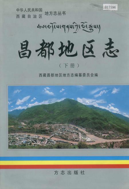 《昌都地区志 下册》.pdf电子版_西藏自治区志插图