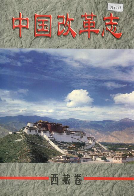 《中国改革志 西藏卷》.pdf电子版_西藏自治区志插图