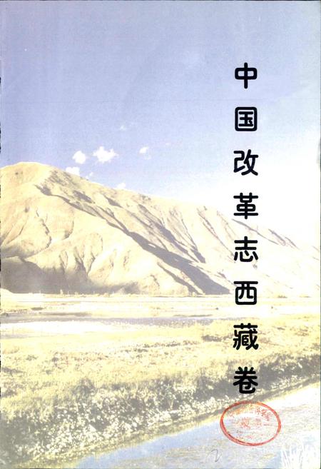 《中国改革志 西藏卷》.pdf电子版_西藏自治区志插图1