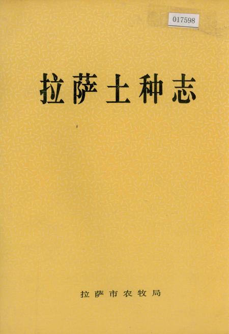 《拉萨土种志》.pdf电子版_西藏自治区志插图