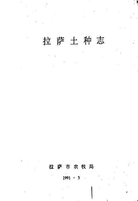 《拉萨土种志》.pdf电子版_西藏自治区志插图1