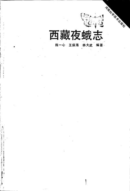 《西藏夜蛾志》.pdf电子版_西藏自治区志插图1
