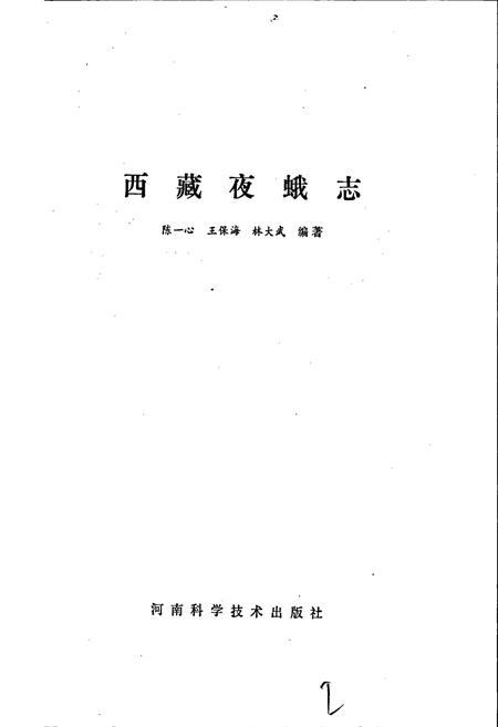 《西藏夜蛾志》.pdf电子版_西藏自治区志插图2