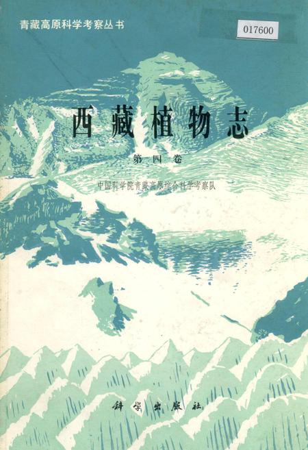 《西藏植物志 第四卷》.pdf电子版_西藏自治区志插图