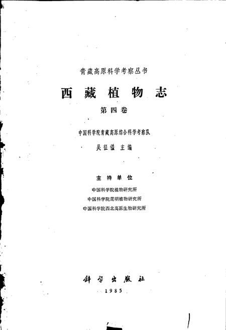 《西藏植物志 第四卷》.pdf电子版_西藏自治区志插图1