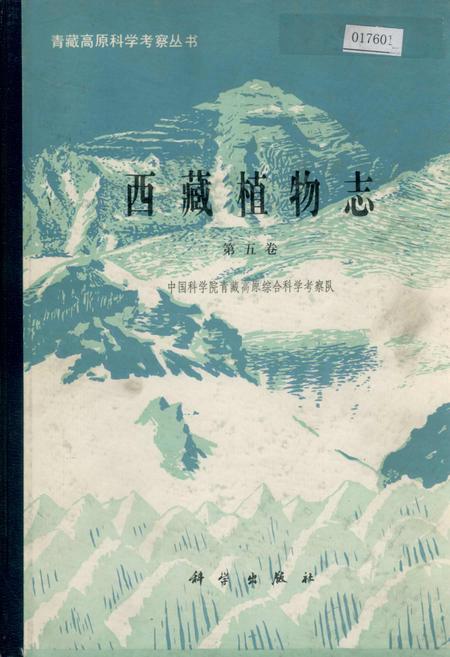 《西藏植物志 第五卷》.pdf电子版_西藏自治区志插图