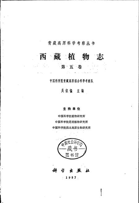《西藏植物志 第五卷》.pdf电子版_西藏自治区志插图1