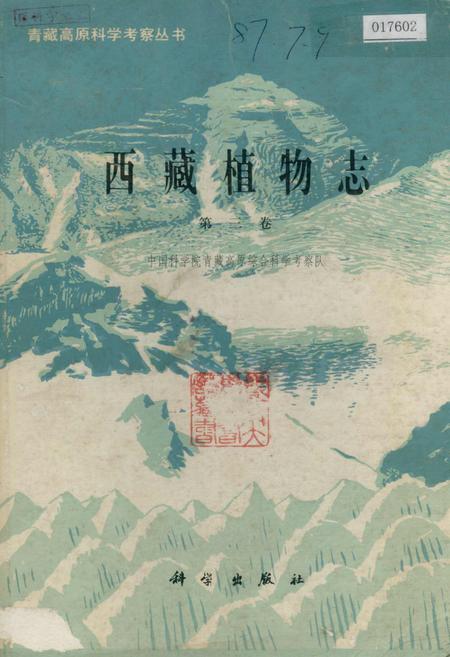 《西藏植物志 第三卷》.pdf电子版_西藏自治区志插图