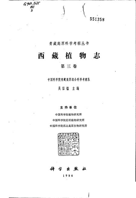 《西藏植物志 第三卷》.pdf电子版_西藏自治区志插图1